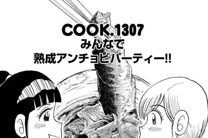 みんなで熟成アンチョビパーティー！！