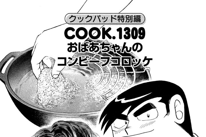 クックパッド特別編　おばあちゃんのコンビーフコロッケ