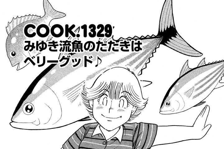 みゆき流魚のたたきはベリーグッド♪