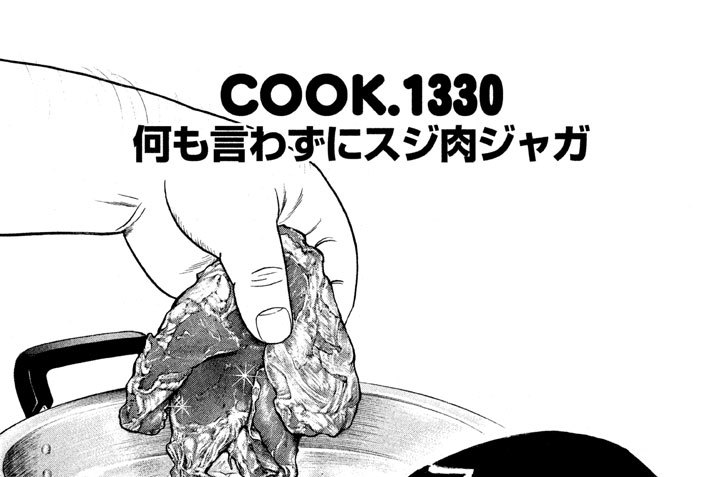 何も言わずにスジ肉ジャガ