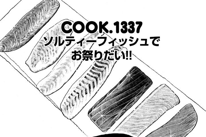 ソルティーフィッシュでお祭りだい！！