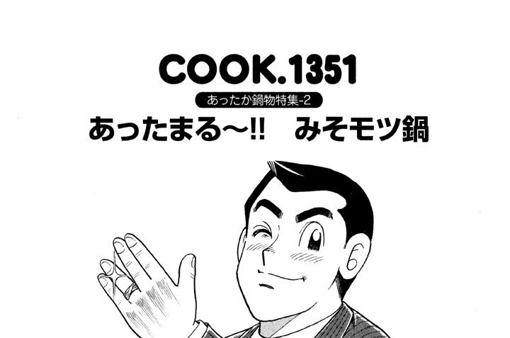 あったか鍋物特集‐２　あったまる～！！ みそモツ鍋