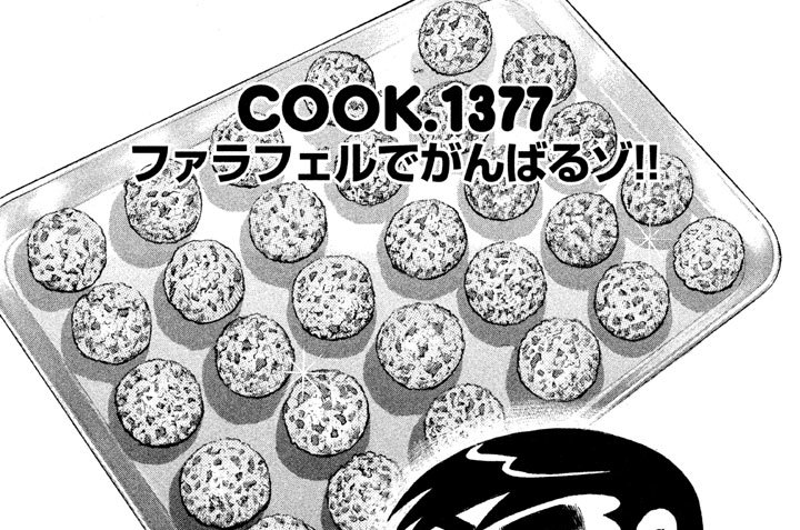 ファラフェルでがんばるゾ！！