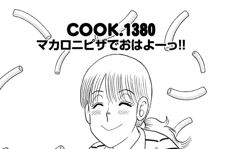 マカロニピザでおはよーっ！！