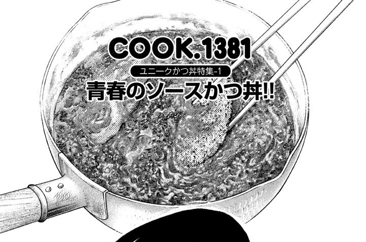 ユニークかつ丼特集‐１　青春のソースかつ丼！！