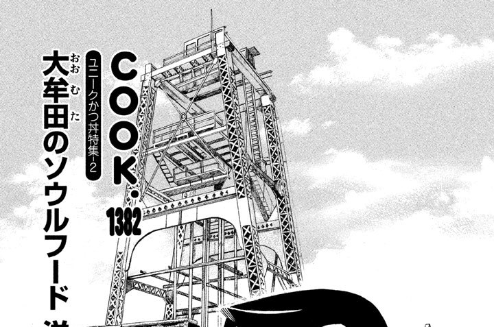 ユニークかつ丼特集‐２　大牟田（おおむた）のソウルフード 洋風かつ丼