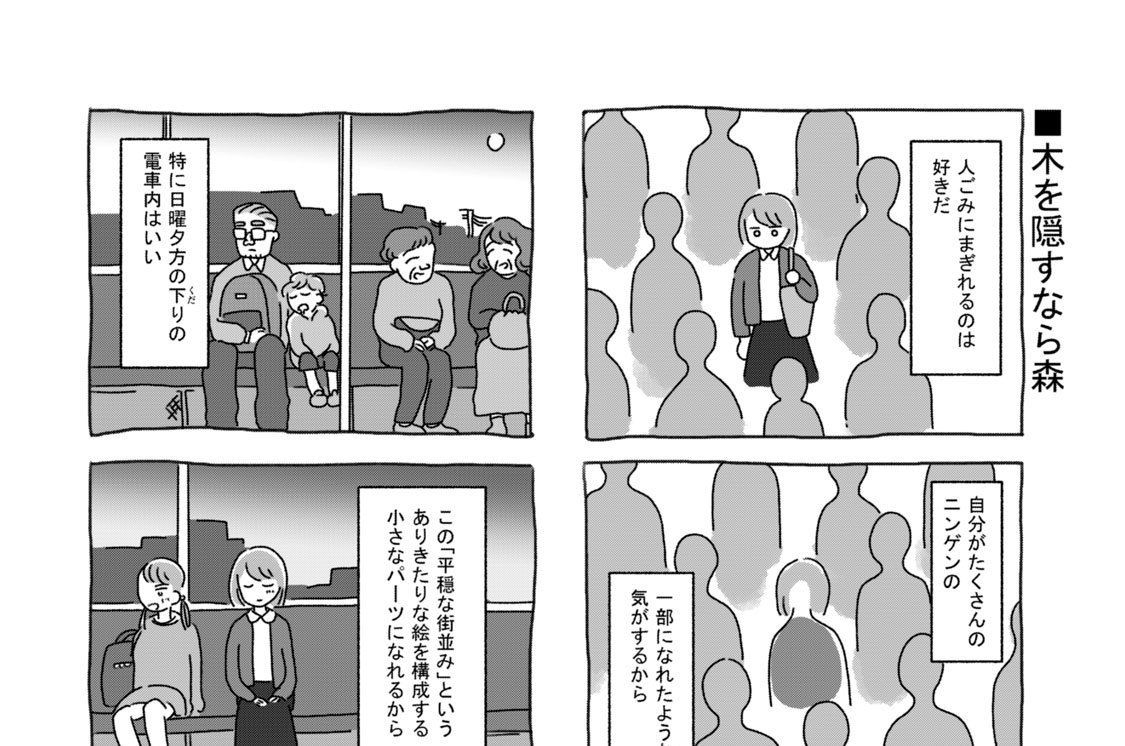 木を隠すなら森