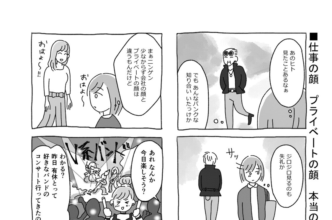 仕事の顔　プライベートの顔　本当の顔