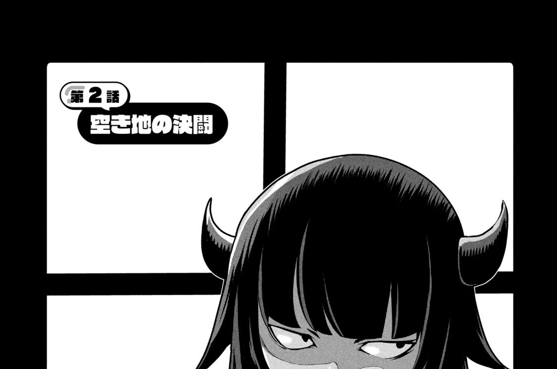 第２話　空き地の決闘