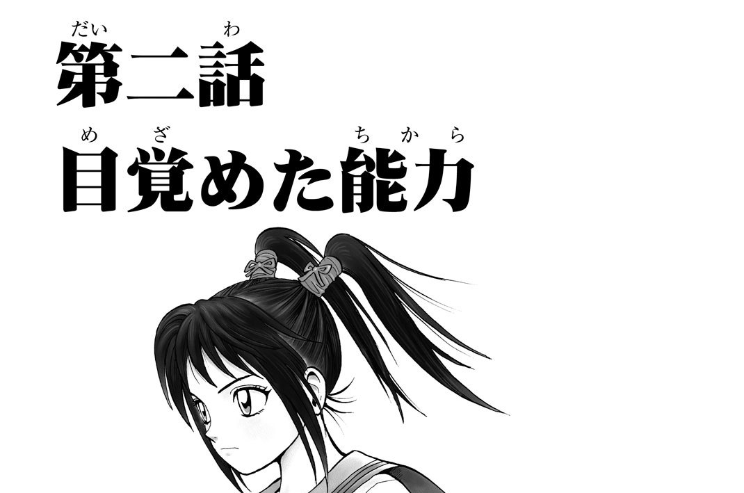 第二話　目覚めた能力