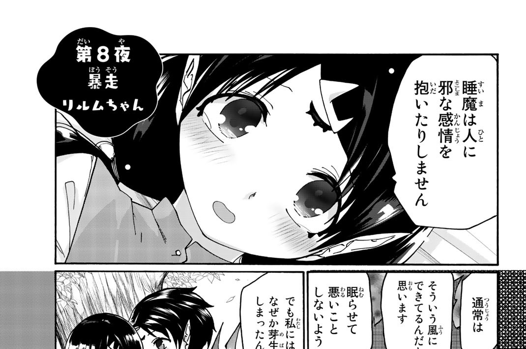 第８夜　暴走リルムちゃん
