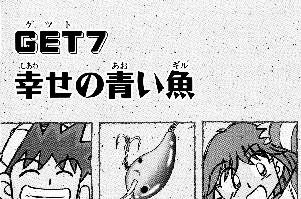 ＧＥＴ７　幸せの青い魚