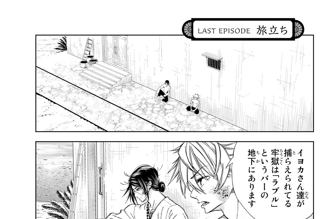 ＬＡＳＴ　ＥＰＩＳＯＤＥ　旅立ち