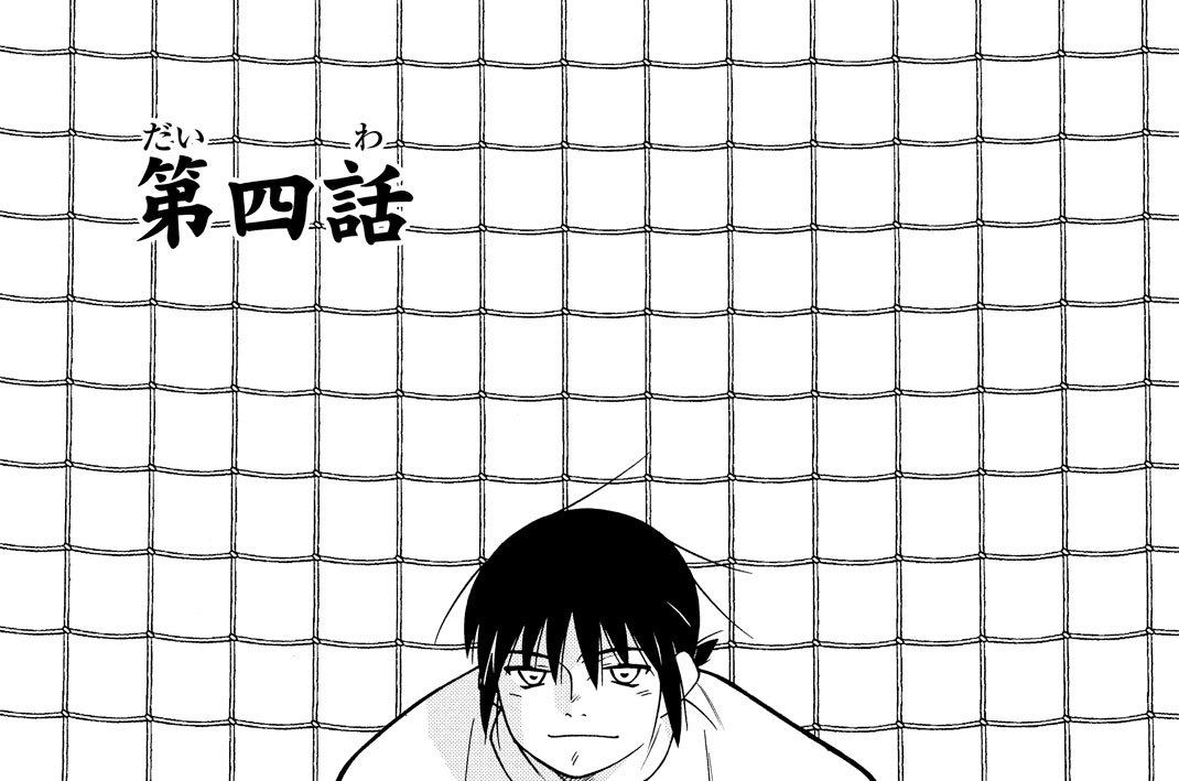 第四話
