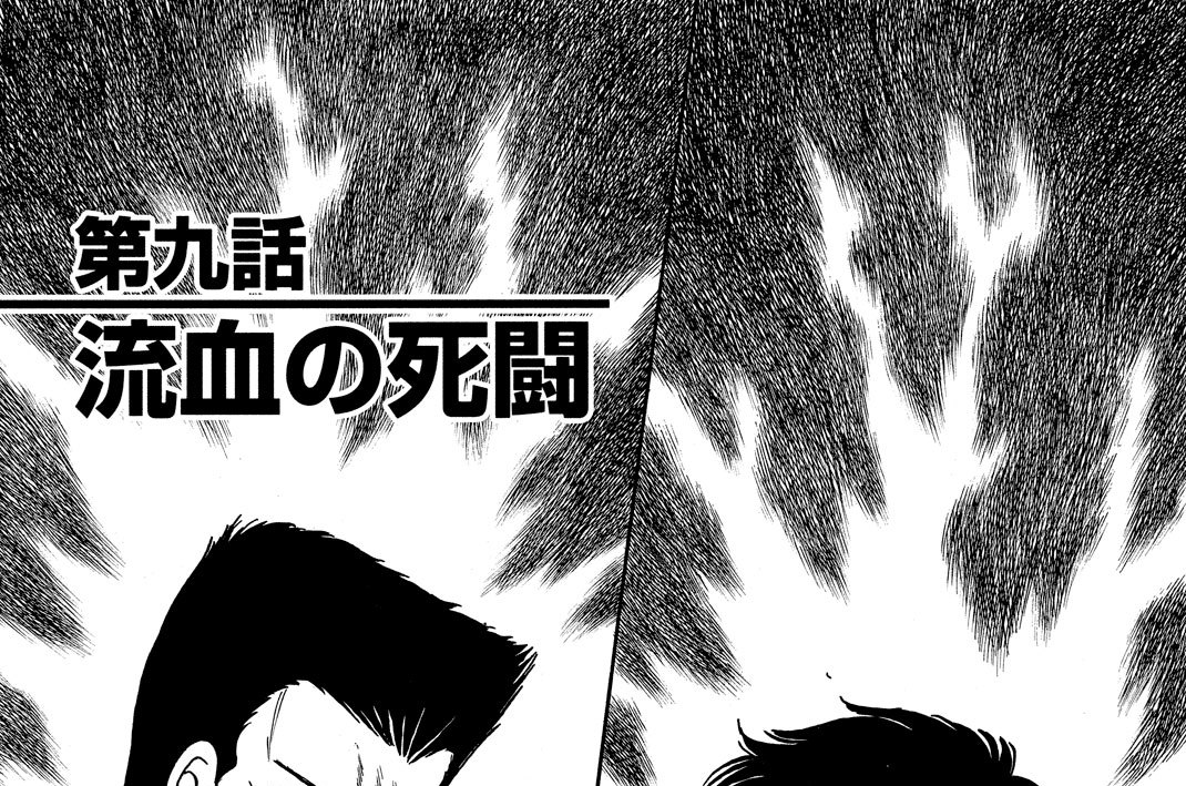 修羅の門 川原正敏 第九話 流血の死闘 コミックdays