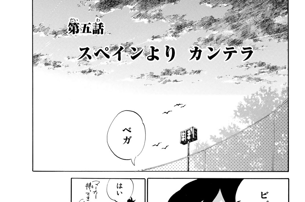 第五話　スペインより　カンテラ