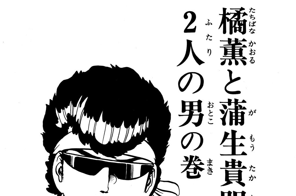 名門 多古西応援団 所十三 橘薫と蒲生貴明 ２人の男の巻 コミックdays