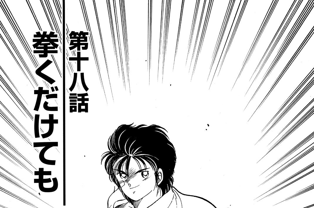 ■第十八話　拳くだけても