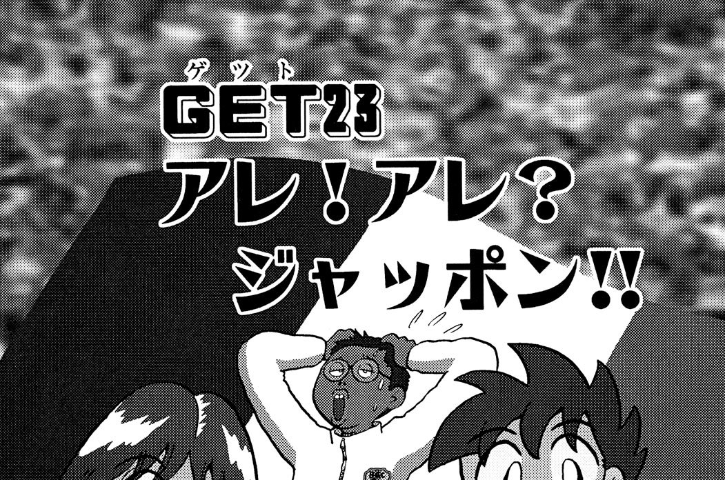 ＧＥＴ２３　アレ！アレ？ジャッポン！！