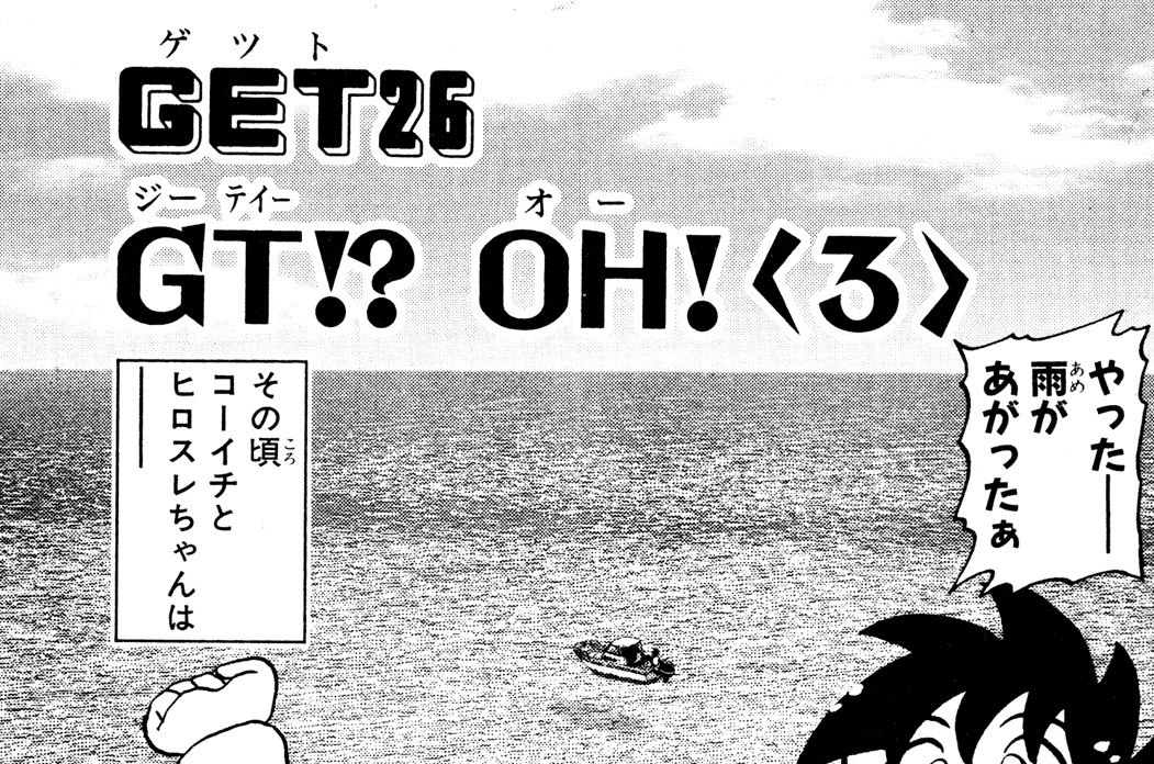 ｍｒ 釣りどれん とだ勝之 ｇｅｔ２６ ｇｔ ｏｈ ３ コミックdays