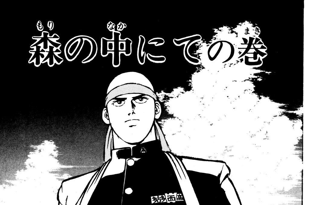 森の中にての巻