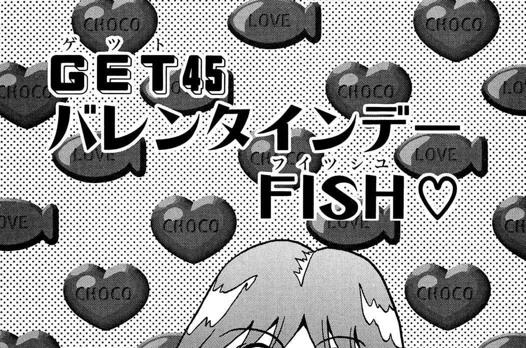 ＧＥＴ４５　バレンタインデーＦＩＳＨ
