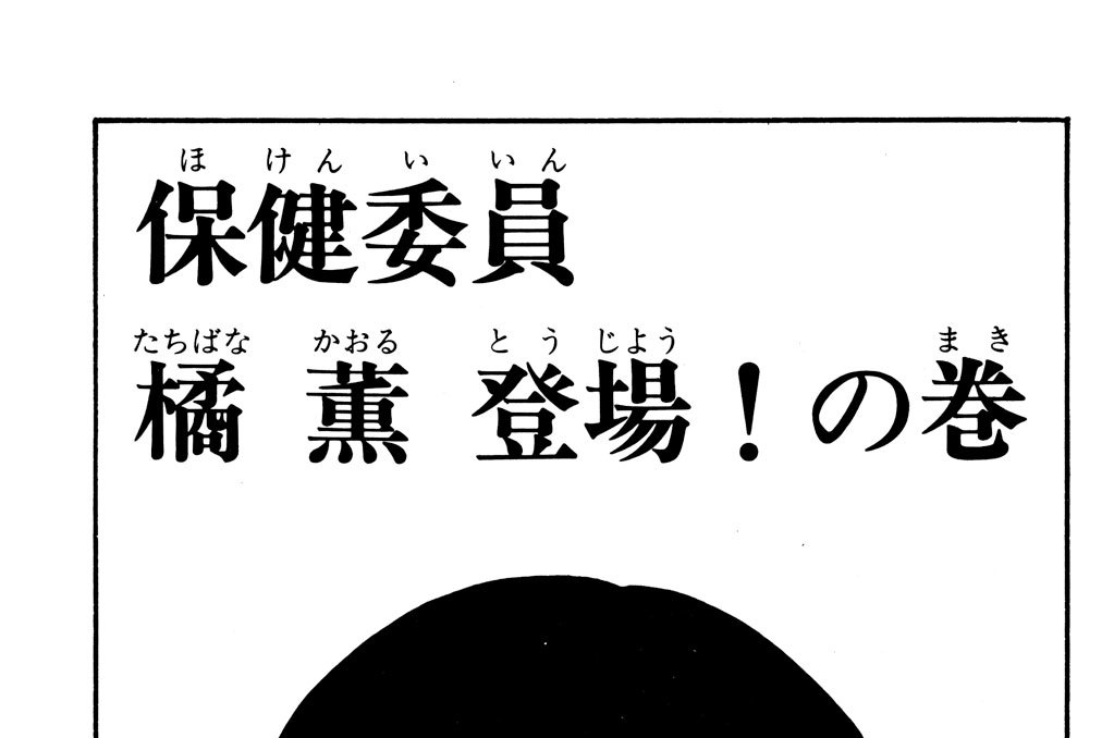 名門 多古西応援団 所十三 保健委員 橘 薫 登場 の巻 コミックdays