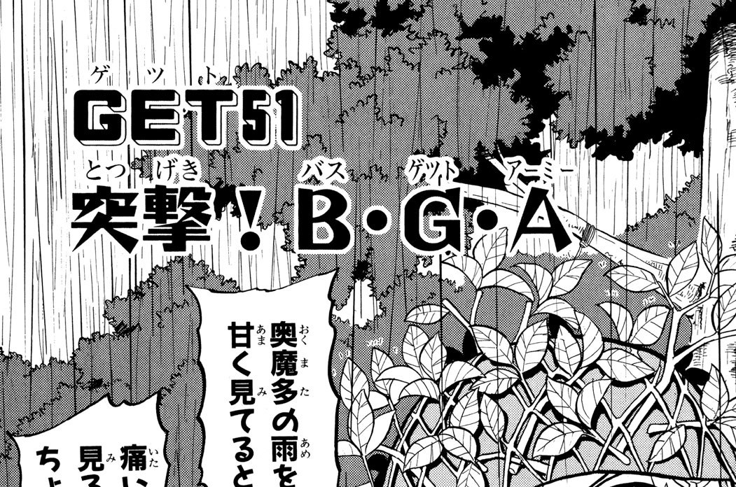 ＧＥＴ５１　突撃！Ｂ・Ｇ・Ａ