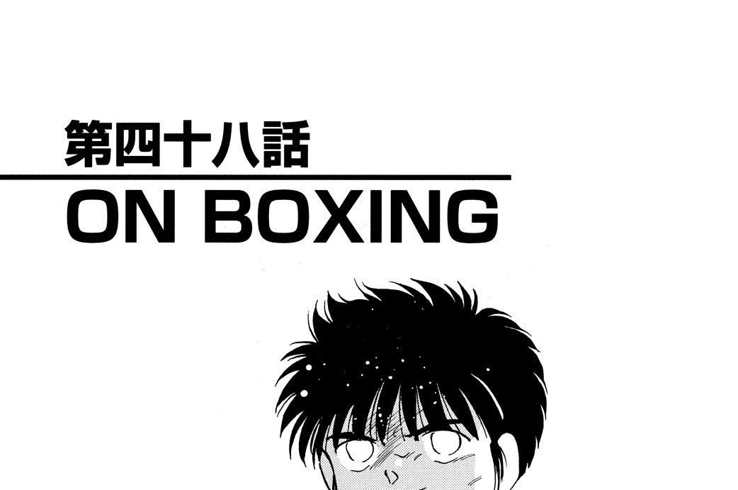 第四十八話　ＯＮ　ＢＯＸＩＮＧ