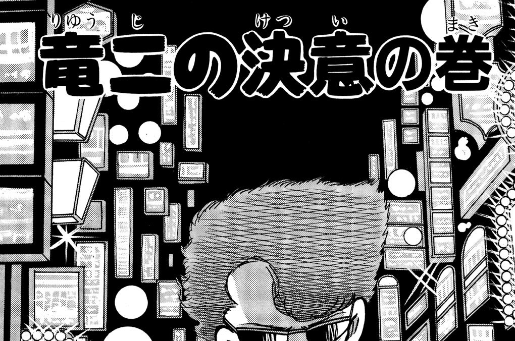 竜二の決意の巻
