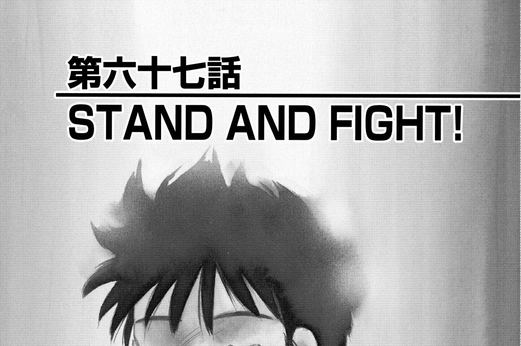 第六十七話　ＳＴＡＮＤ　ＡＮＤ　ＦＩＧＨＴ！