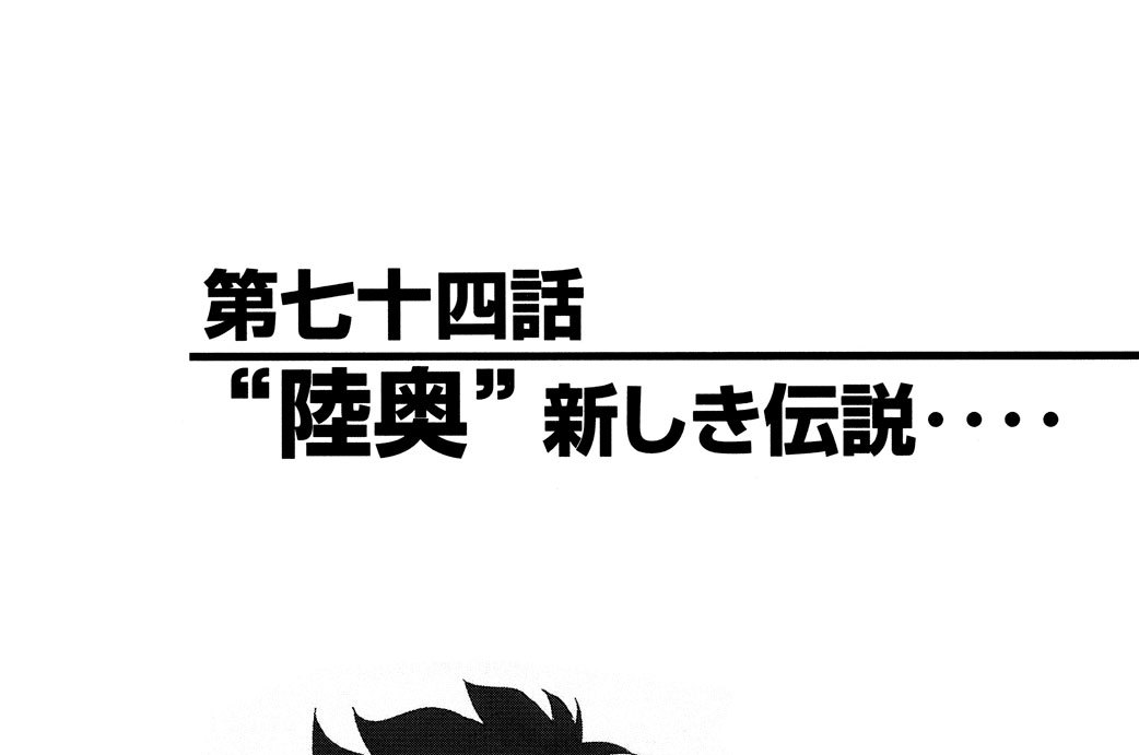 第七十四話　“陸奥”新しき伝説‥‥