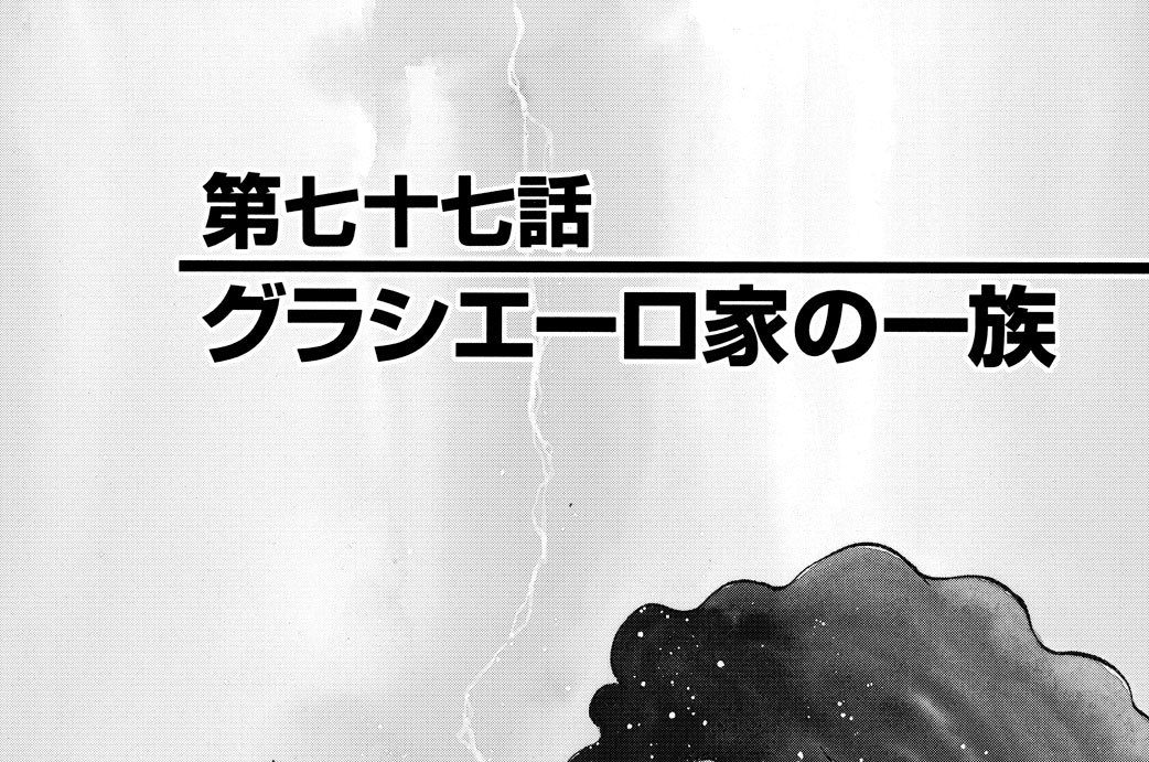 第七十七話　グラシエーロ家の一族