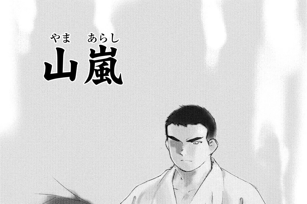 【第三十二話（１）】山嵐