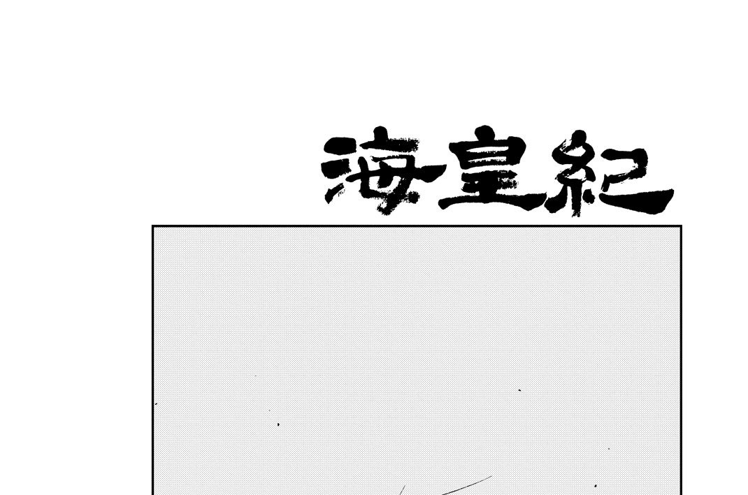 第８３話（１）