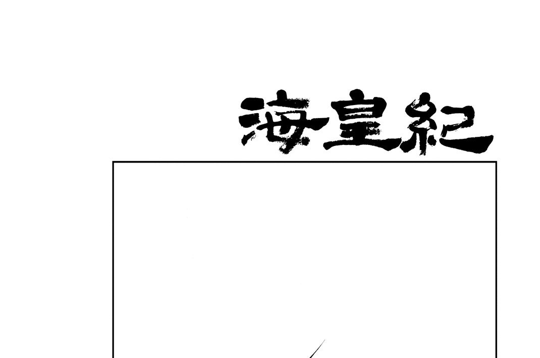 第８４話（１）