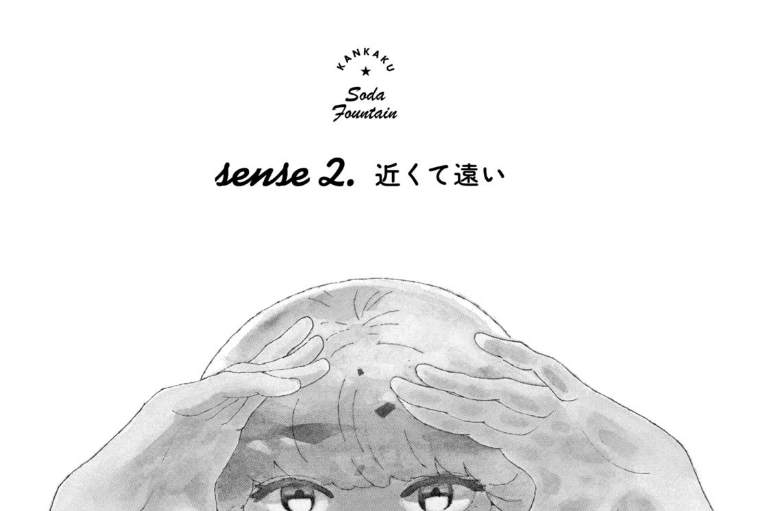 ｓｅｎｓｅ２．近くて遠い