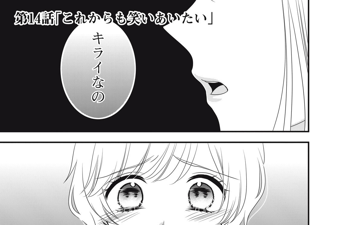 第１４話　「これからも笑いあいたい」