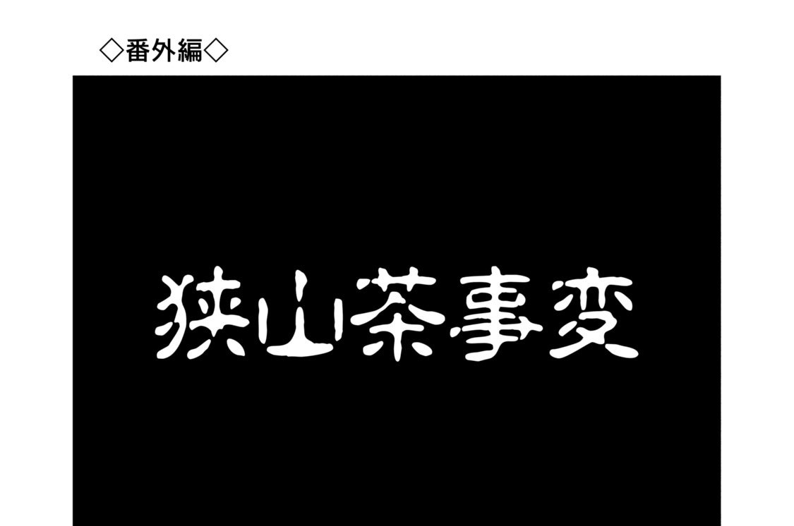 ［番外編］狭山茶事変