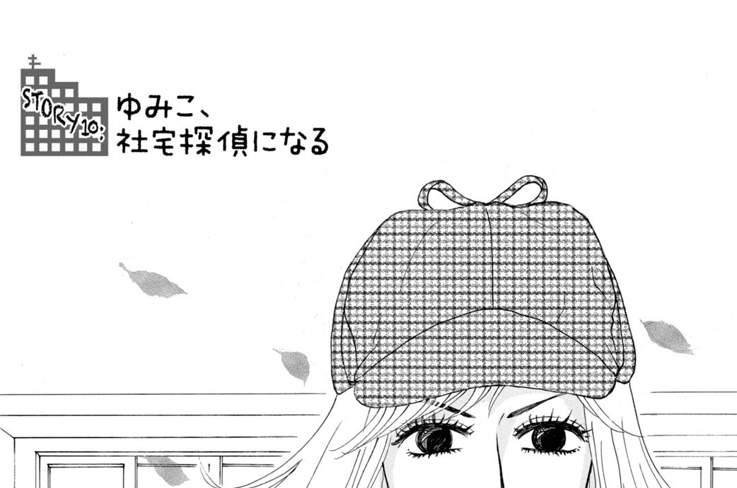 ＳＴＯＲＹ１０　ゆみこ、社宅探偵になる