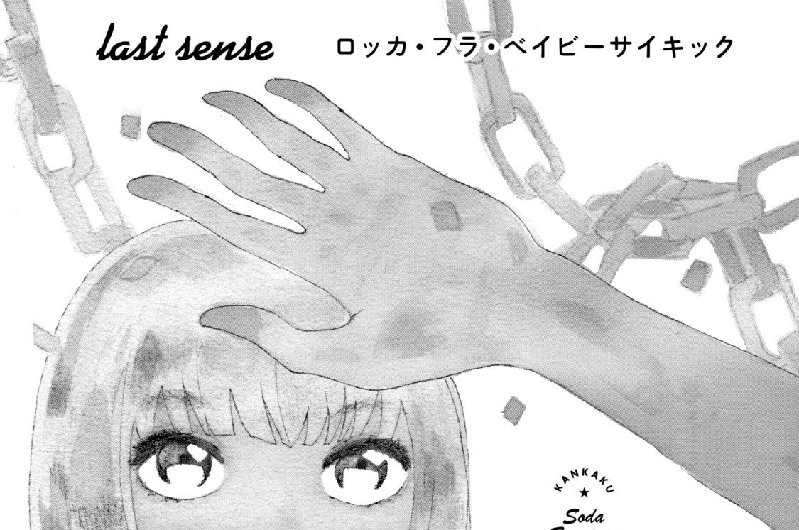 ｌａｓｔ ｓｅｎｓｅ　ロッカ・フラ・ベイビー・サイキック