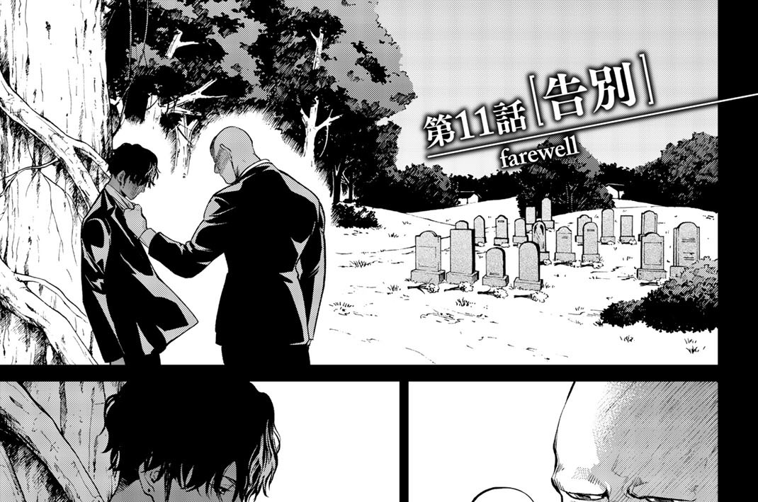 第１１話　告別