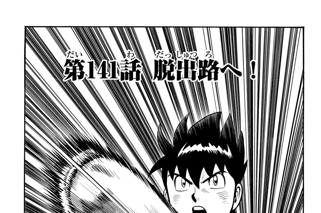 第１４１話　脱出路へ！