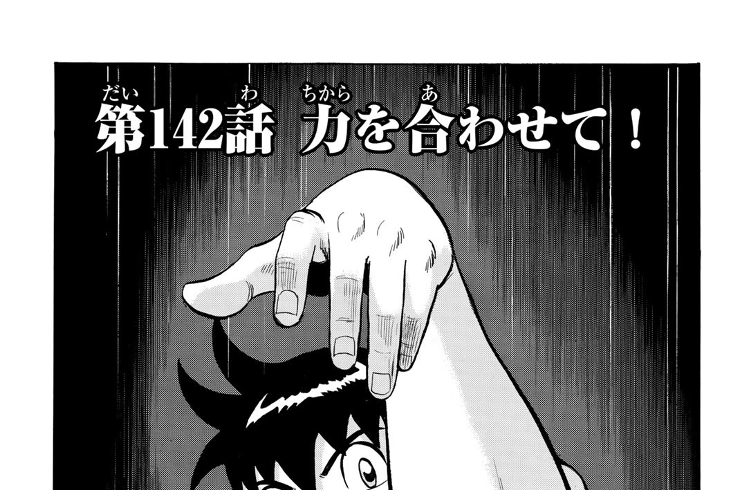 第１４２話　力を合わせて！