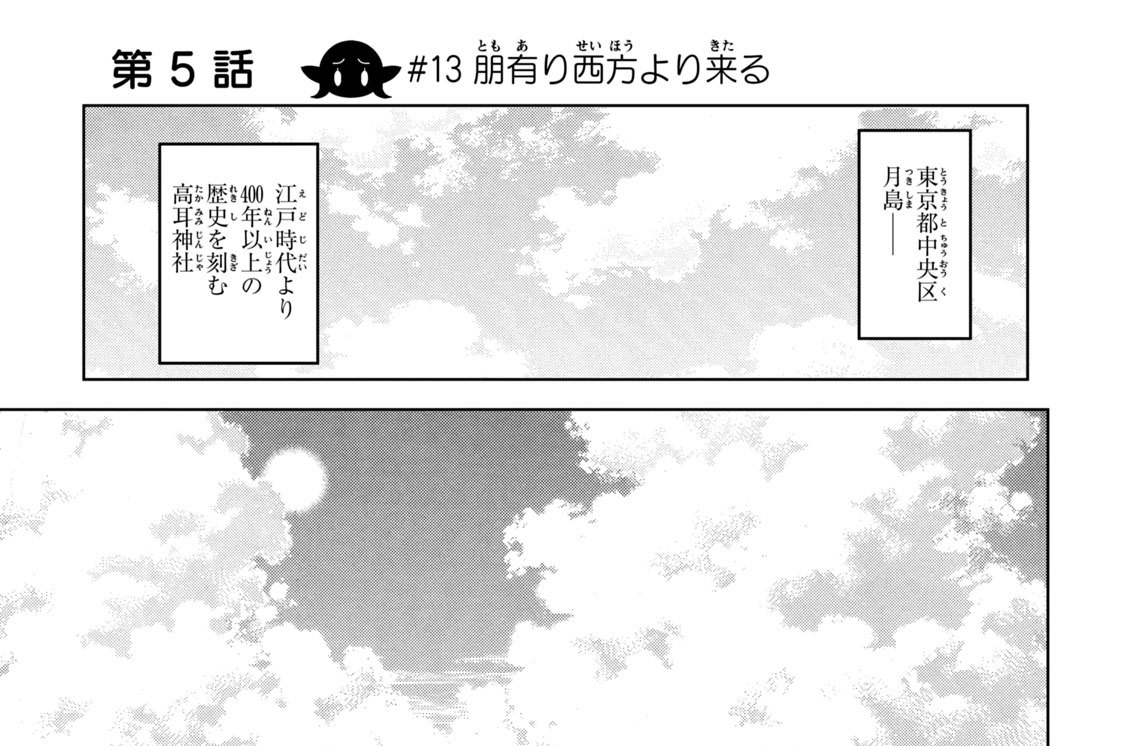 第５話　＃１３　朋有り西方より来る