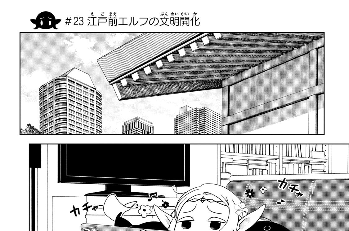 第８話　＃２３　江戸前エルフの文明開化