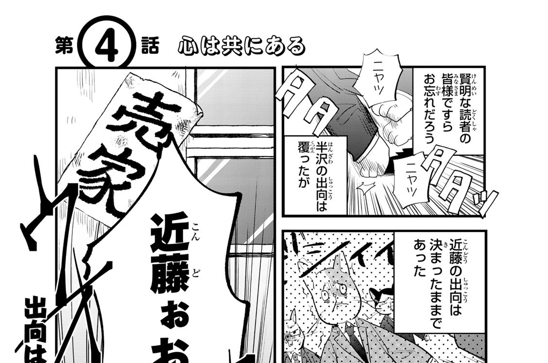 半沢ニャオ樹 池井戸潤 篠丸のどか 第４話 心は共にある コミックdays