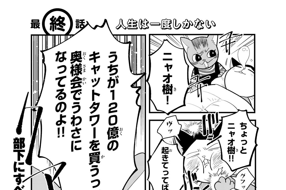 第終話　人生は一度しかない