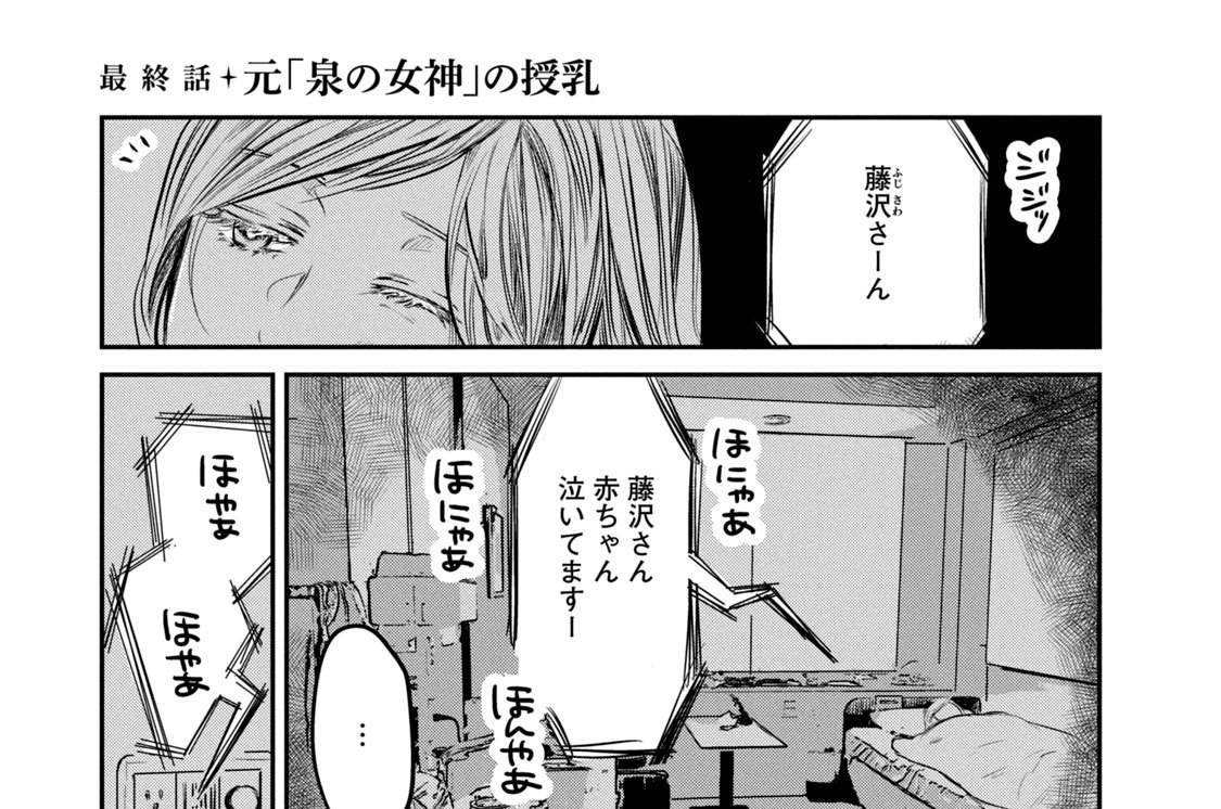最終話　元「泉の女神」の授乳
