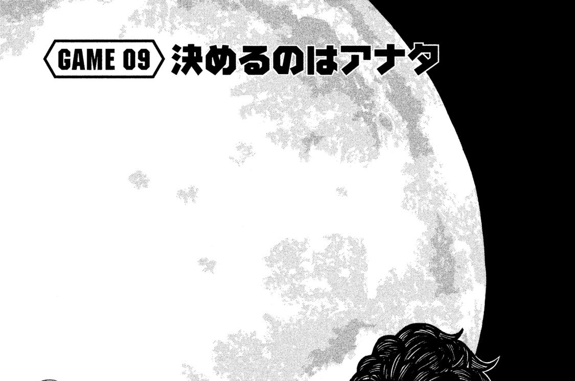 アウト・ロー コウノコウジ/木内一雅 / GAME 09 決めるのはアナタ コミックDAYS